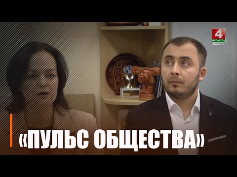 В Гомеле прошла презентация результатов проекта «Пульс Общества» белорусского Института стратегических исследований видео