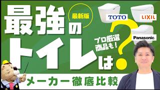 【最強のトイレはどれ？】TOTO・LIXIL・Panasonic 人気3大メーカーを徹底比較！