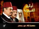 أولاد القيمريه - قناة المسلسلات في رمضان 2008 - أوربت