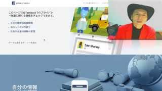 あなたは大丈夫?2015年01月01日からの利用規約改訂!facebookのPrivacy Basicsについて