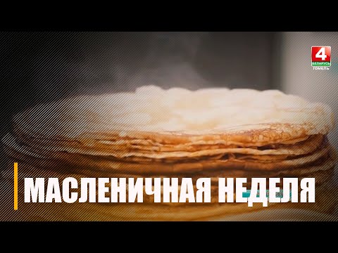 Масленица 2023 в Беларуси: дата, история, традиции, где будут гуляния видео