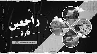 الحلقة الثامنة من برنامج #راجعين: #فارة