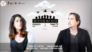 #NEWMUSIC בינו נא מורדים - ליאור אלמליח ונעמה טוב