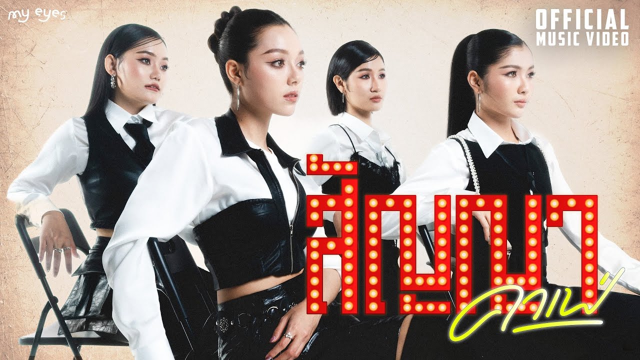 สัญญาคาเฟ่ - MY EYES【OFFICIAL MV】