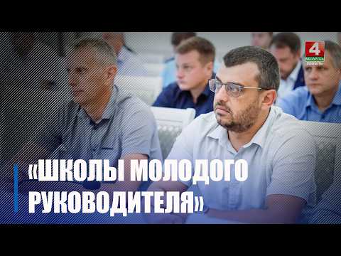 Пятый сезон проекта «Школа молодого руководителя» проходит на Гомельщине видео