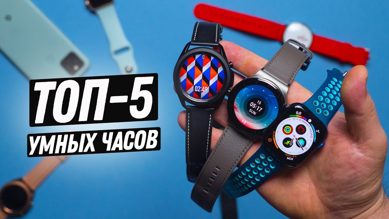 Какие умные часы выбрать в 2021? Гид по смарт-часам!