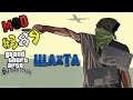 Шахта V 1.1 для GTA San Andreas видео 1