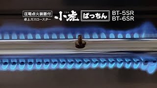 小虎ぱっちんBT-5SR/6SR「燃焼の様子」