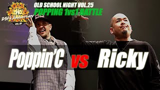 Poppin C vs Ricky – OLD SCHOOL NIGHT VOL. 25 POPPING SEMIFINAL