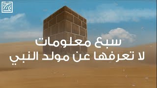 السيرة النبوية | سبع معلومات لا تعرفها عن مولد النبي