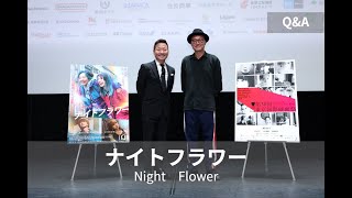 ナイトフラワー】 | 第38回東京国際映画祭