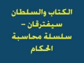 الكتاب والسلطان سيفترقان 0 سلسلة محاسبة الحكام 2