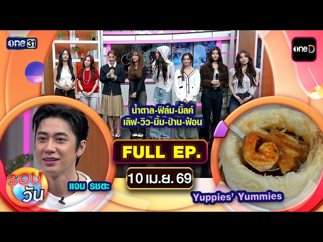 รอบวัน | EP.694 (FULL EP) | 10 เม.ย. 69 | one31
