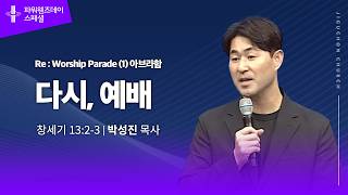 Re: Worship Parade (1) 아브라함 | 다시, 예배