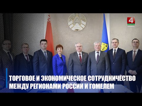 Делегация торгового представительства России посетила Гомельщину видео