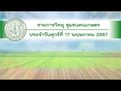 รายการวิทยุชุมชนฅนเกษตร ประจำวันที่ 17 พฤษภาคม 2567