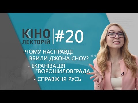 Кінолекторій #20 Саша Х.,Крила на Майдані / ЖАДАН / СПРАВЖНЯ РУСЬ