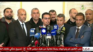 مجلس الأمة - ندوة صحفية | ممثلو نقابات النقل يطمئنون جميع الناقلين باستجابة السلطات لانشغالاتهم