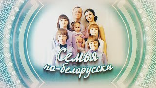 СЕМЬЯ ПО-БЕЛОРУССКИ | ПЕРЖЕНИЦА | 19.09.2024