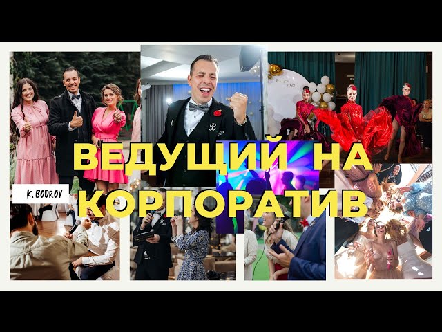 Ведущий на корпоратив в Омске, Тюмени, Новосибирске на новогодний праздник, банкет, мероприятие