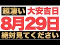 【8月29日(土)大安吉日の金運大吉祈願】足元を綺麗に保つ覚悟が、金運の器を力強く広げる予兆です！【富の次元上昇】