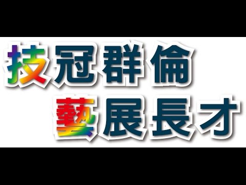 .新北市103學年度國中技藝競賽優秀學生影片—「技冠群倫，藝展長才」