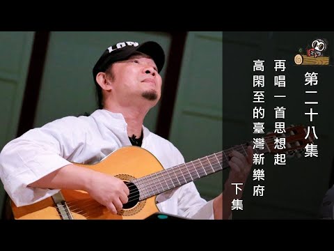 第28集─再唱一首思想起 高閑至的臺灣新樂府─下集