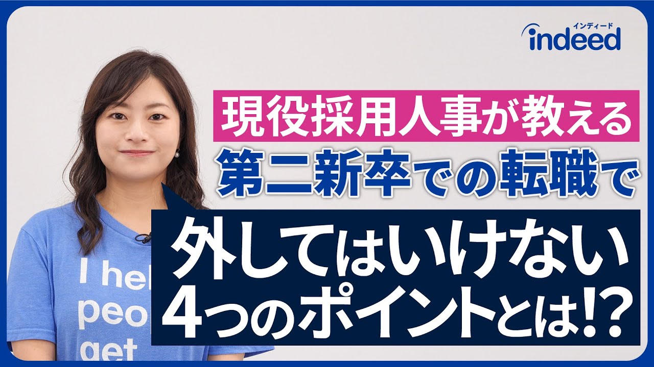 現役採用人事が教える　第二新卒の転職で外してはいけない４つのポイントとは！？ | Indeed インディード
