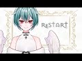 再スタート