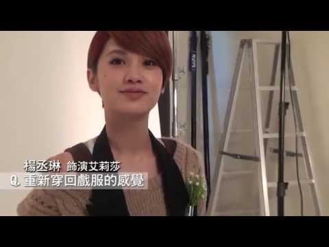 【極光之愛】★楊丞琳VS宥勝★海報拍攝花絮