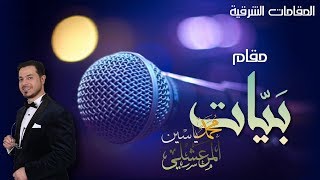 08 - فن المقامات - محمد ياسين المرعشلي - مَقَامُ البَيَات 