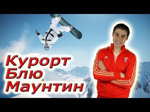 Выходные в Блю Маунтин