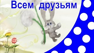 Моим друзьям