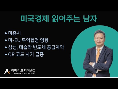 Y미국경제 읽어주는 남자 (경제남) 2025년 07월 28일 월요일