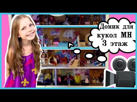 Мой дом для куклы монстер хай своими руками Мой дом для куклы