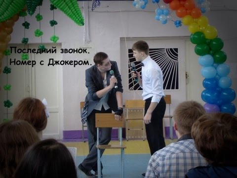 Сценка на последний звонок Джокер