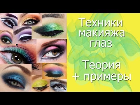 Макияж глаз с примерами Макияж глаз с примерами