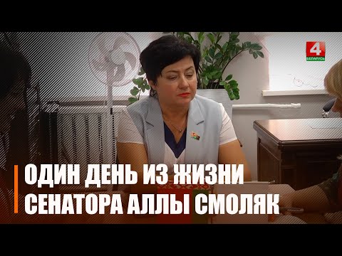 Правялі дзень з членам Пастаяннай камісіі Савета Рэспублікі па міжнародных справах і нацбяспецы Алай Смаляк видео