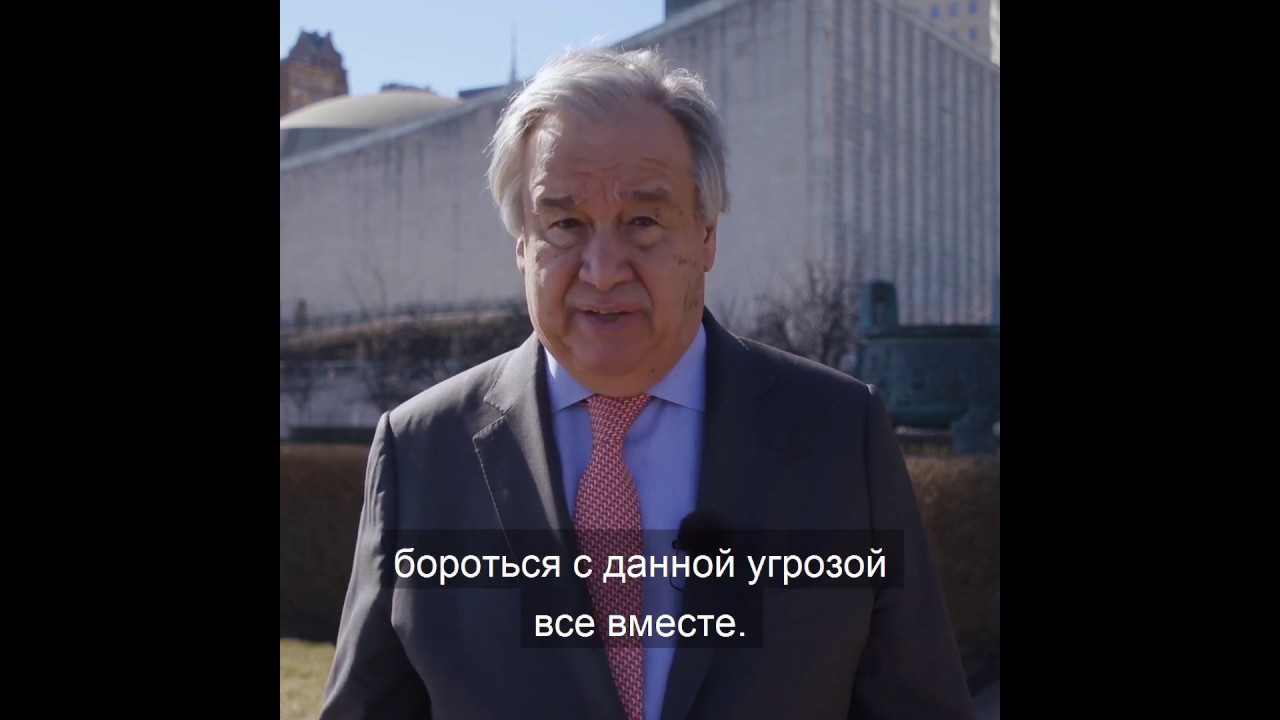 Глава ООН: давайте вместе бороться с COVID-19