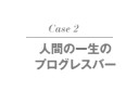 プログレスバーいろいろ プログレスバーいろいろ