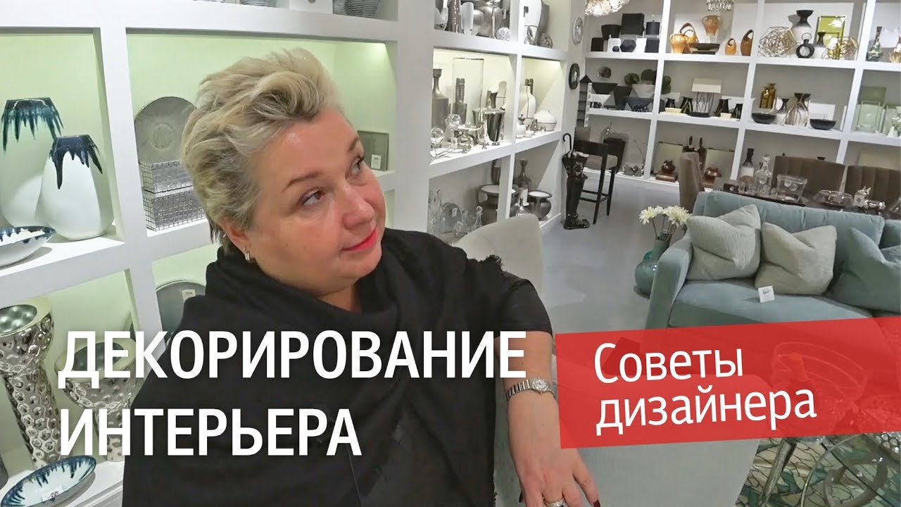 Декорирование интерьера. Советы дизайнера. Аксессуары для интерьера. Зеркала и ковры в интерьере