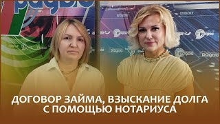 Нотариусы Инна КАСПЕРОВИЧ и Ольга ЗЕЛЕНОВА о договоре займа и взыскании долга с помощью нотариуса