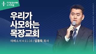 (수지채플) 우리가 사모하는 목장교회