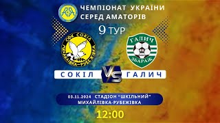Чемпіонат України 2024/2025. Група 1. Сокіл – Галич. 3.11.2024