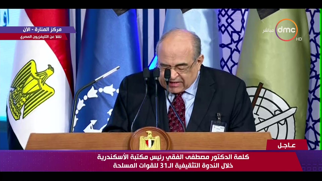 كلمة الدكتور مصطفى الفقي رئيس مكتبة الإسكندرية خلال الندوة التثقيفية الـ 31 للقوات المسلحة