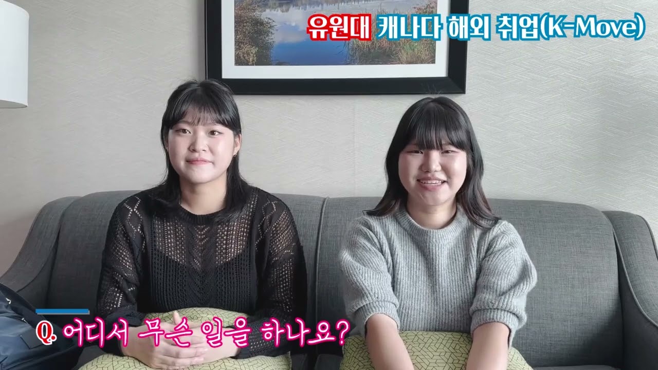 캐나다로 진출하는 유원대학교 뷰티케어학과 현지 인터뷰