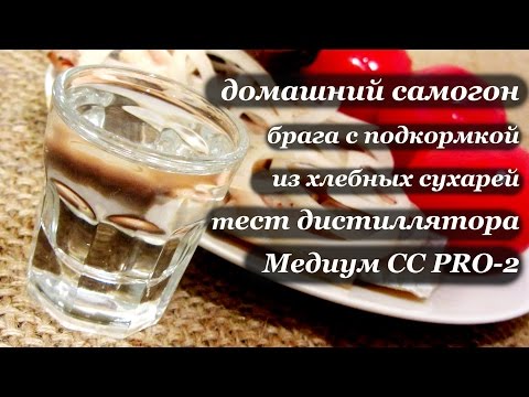 Самогон из сахара с сухарями. Тест дистиллятора Медиум СС PRO-2.