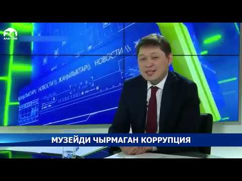 Атайын репортаж/ Музейди чырмаган коррупция