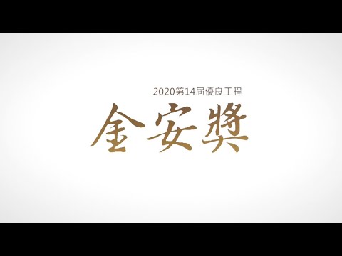 2020優良工程金安獎評選得獎影片