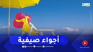 أحوال الطقس / أجواء صيفية بداية من الغد على هذه المناطق